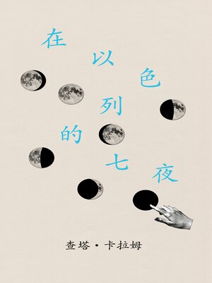 cover image of 在以色列的七夜